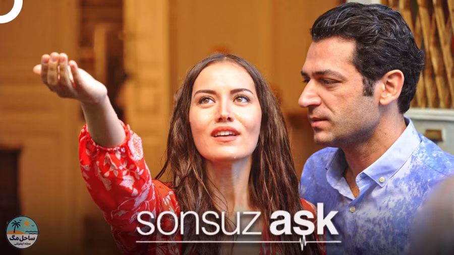 عشق بی‌پایان (Sonsuz Aşk)