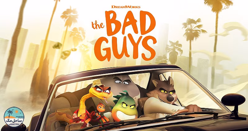 بچه‌های بد _ The Bad Guys