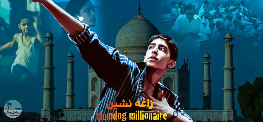 میلیونر زاغه‌نشین (Slumdog Millionaire) - ۲۰۰۸