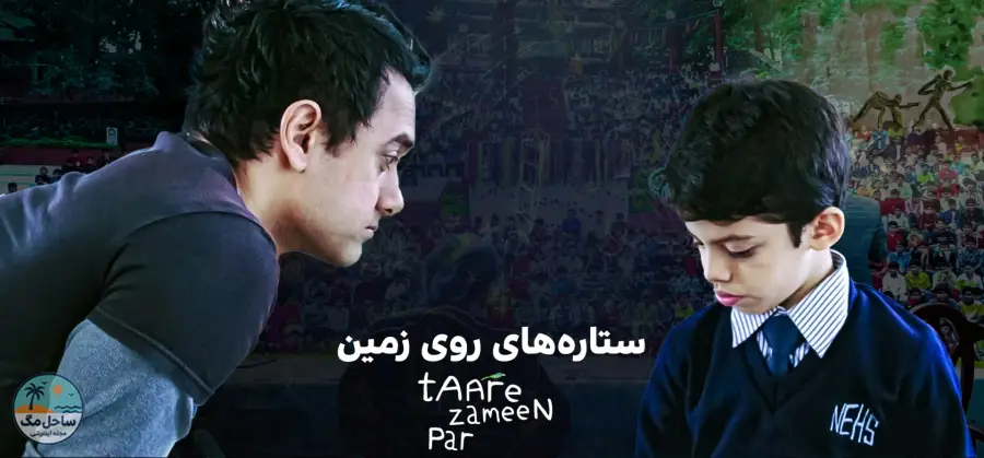 ستاره‌های روی زمین (Like Stars On Earth) - ۲۰۰۷