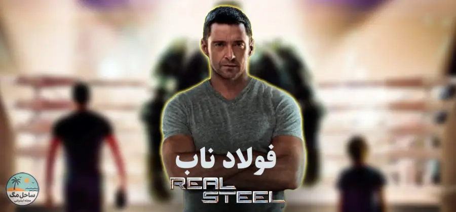 فولاد ناب