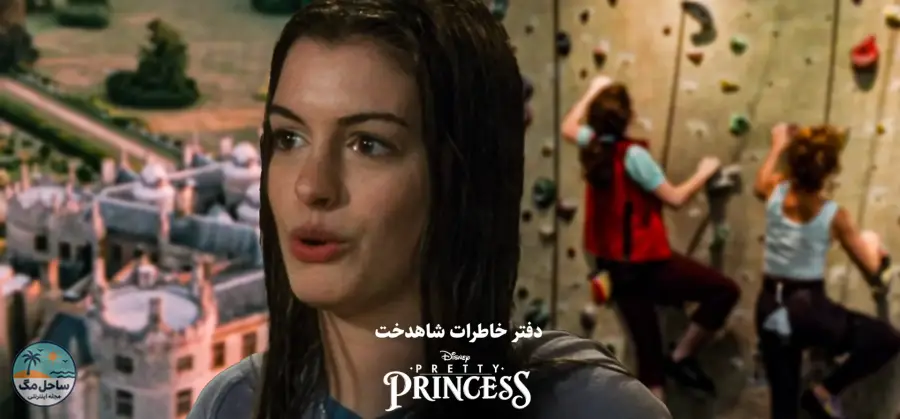 دفتر خاطرات شاهدخت
