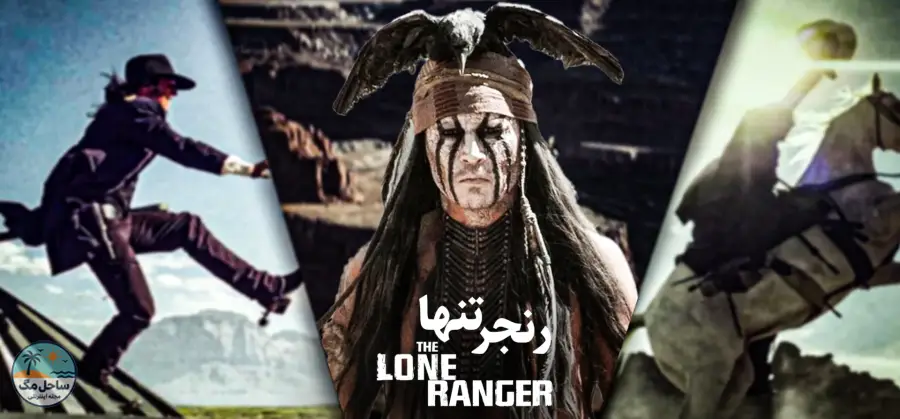 رنجر تنها