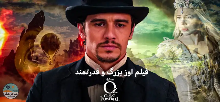 اوز بزرگ و قدرتمند
