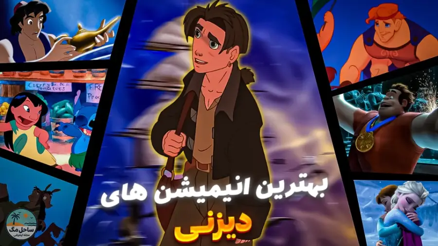 بهترین انیمیشن‌های دیزنی؛ ۲۰ شاهکار فراموش‌نشدنی از شیرشاه تا انکانتو