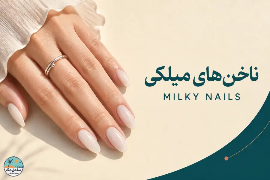 133 مدل ناخن میلکی؛ ایده‌های شیک و ترند برای ناخن‌های کوتاه و بلند