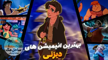بهترین انیمیشن‌های دیزنی؛ ۲۰ شاهکار فراموش‌نشدنی از شیرشاه تا انکانتو