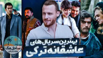 جدیدترین و بهترین سریال‌های ترکی عاشقانه